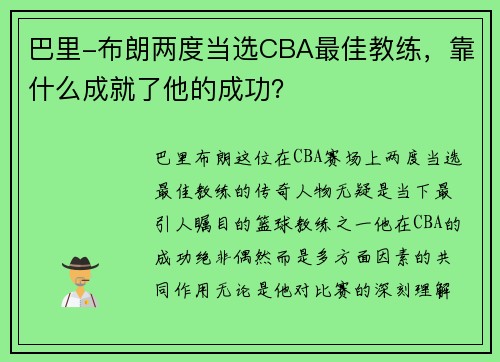 巴里-布朗两度当选CBA最佳教练，靠什么成就了他的成功？