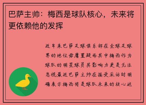 巴萨主帅：梅西是球队核心，未来将更依赖他的发挥