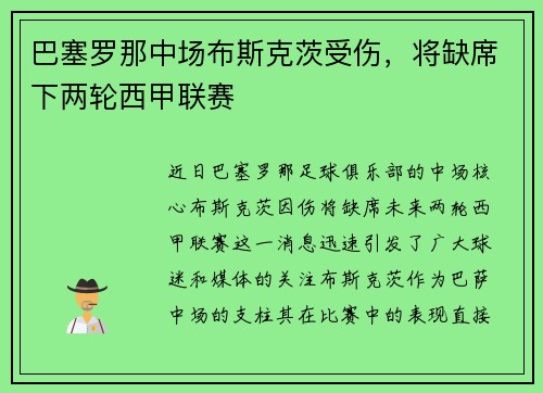 巴塞罗那中场布斯克茨受伤，将缺席下两轮西甲联赛