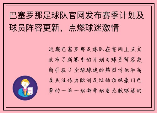巴塞罗那足球队官网发布赛季计划及球员阵容更新，点燃球迷激情