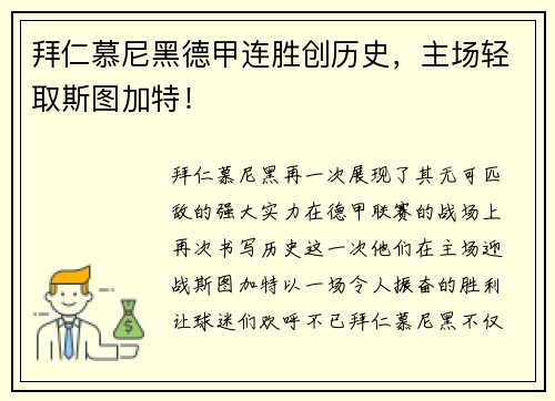 拜仁慕尼黑德甲连胜创历史，主场轻取斯图加特！