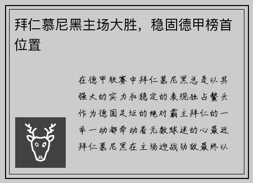 拜仁慕尼黑主场大胜，稳固德甲榜首位置