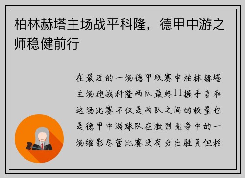 柏林赫塔主场战平科隆，德甲中游之师稳健前行