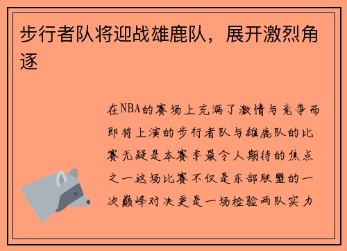 步行者队将迎战雄鹿队，展开激烈角逐