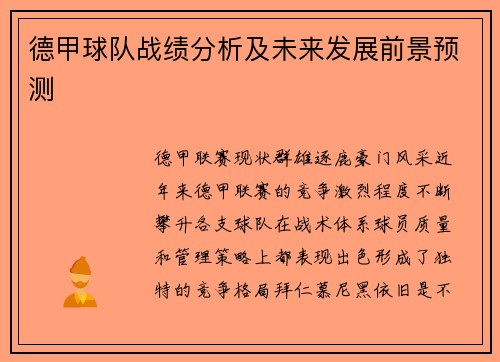 德甲球队战绩分析及未来发展前景预测