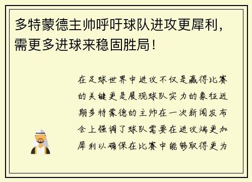 多特蒙德主帅呼吁球队进攻更犀利，需更多进球来稳固胜局！