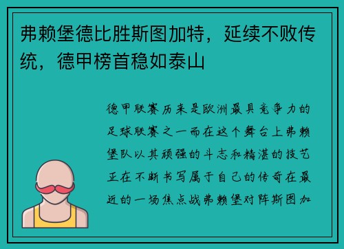 弗赖堡德比胜斯图加特，延续不败传统，德甲榜首稳如泰山