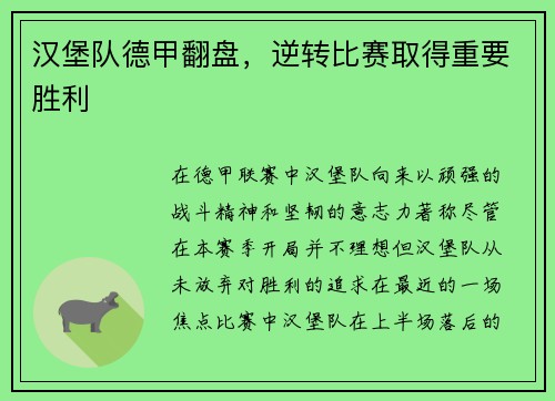 汉堡队德甲翻盘，逆转比赛取得重要胜利