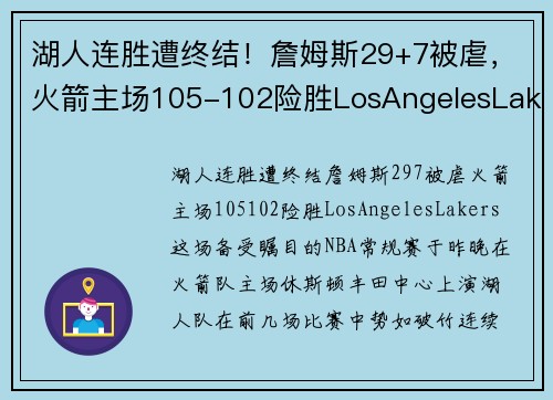 湖人连胜遭终结！詹姆斯29+7被虐，火箭主场105-102险胜LosAngelesLakers