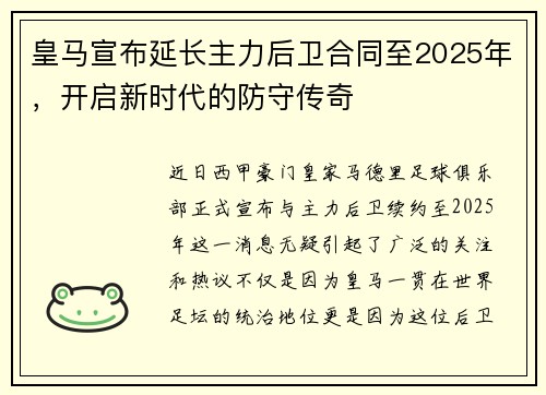 皇马宣布延长主力后卫合同至2025年，开启新时代的防守传奇
