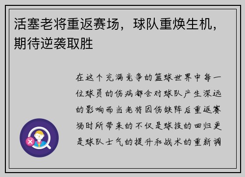 活塞老将重返赛场，球队重焕生机，期待逆袭取胜