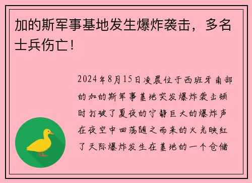 加的斯军事基地发生爆炸袭击，多名士兵伤亡！