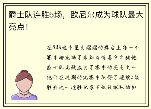 爵士队连胜5场，欧尼尔成为球队最大亮点！