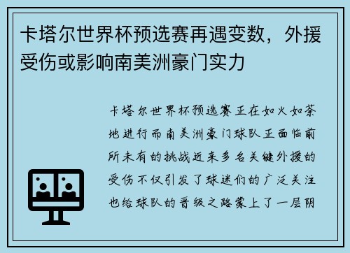 卡塔尔世界杯预选赛再遇变数，外援受伤或影响南美洲豪门实力