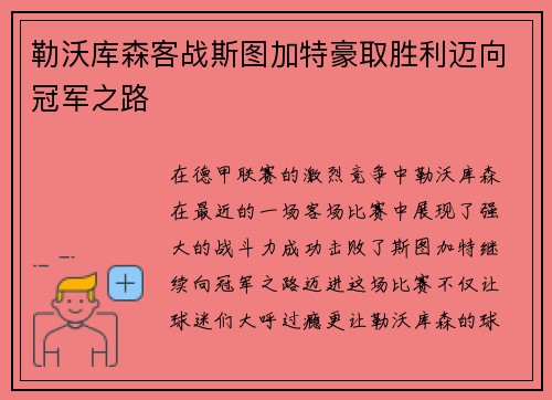 勒沃库森客战斯图加特豪取胜利迈向冠军之路