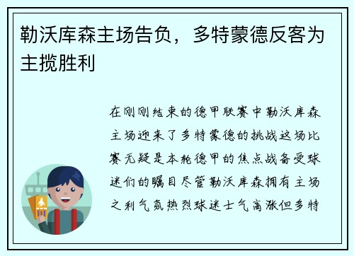 勒沃库森主场告负，多特蒙德反客为主揽胜利