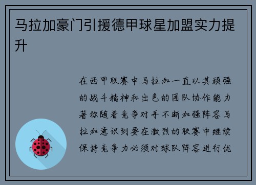 马拉加豪门引援德甲球星加盟实力提升