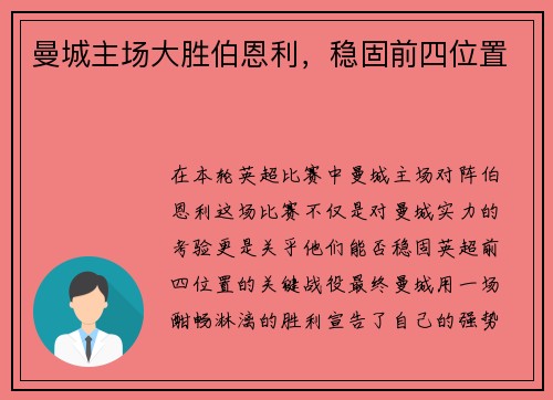 曼城主场大胜伯恩利，稳固前四位置