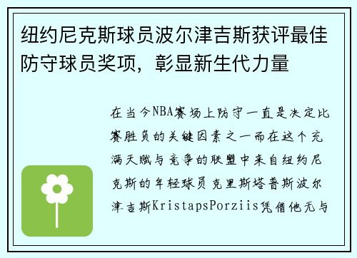 纽约尼克斯球员波尔津吉斯获评最佳防守球员奖项，彰显新生代力量
