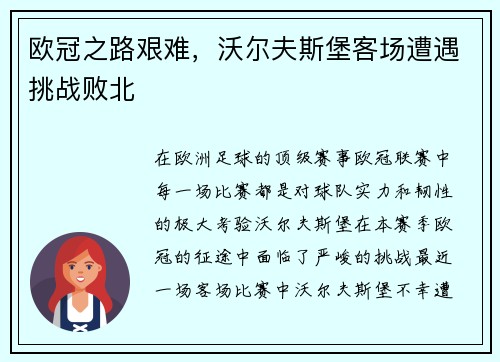 欧冠之路艰难，沃尔夫斯堡客场遭遇挑战败北