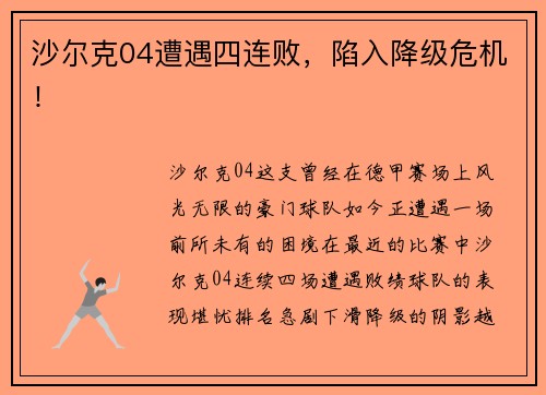 沙尔克04遭遇四连败，陷入降级危机！
