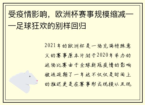 受疫情影响，欧洲杯赛事规模缩减——足球狂欢的别样回归