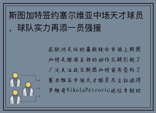 斯图加特签约塞尔维亚中场天才球员，球队实力再添一员强援