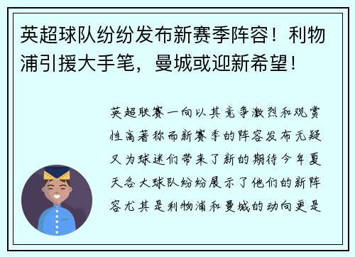 英超球队纷纷发布新赛季阵容！利物浦引援大手笔，曼城或迎新希望！