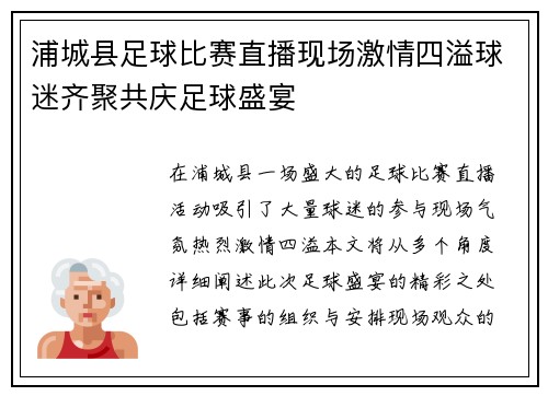 浦城县足球比赛直播现场激情四溢球迷齐聚共庆足球盛宴
