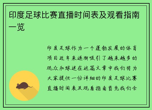 印度足球比赛直播时间表及观看指南一览