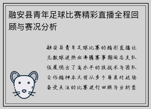 融安县青年足球比赛精彩直播全程回顾与赛况分析