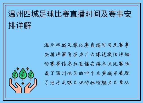温州四城足球比赛直播时间及赛事安排详解