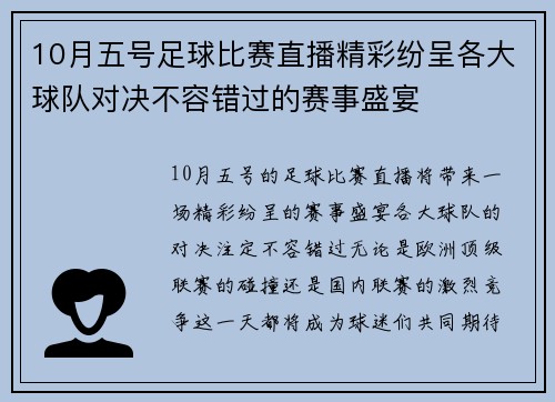 10月五号足球比赛直播精彩纷呈各大球队对决不容错过的赛事盛宴