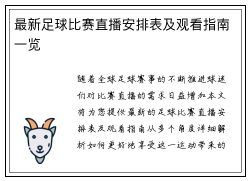 最新足球比赛直播安排表及观看指南一览