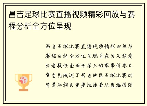 昌吉足球比赛直播视频精彩回放与赛程分析全方位呈现