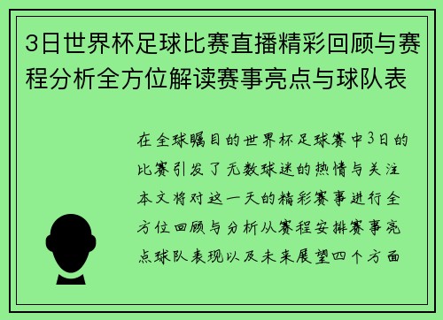 3日世界杯足球比赛直播精彩回顾与赛程分析全方位解读赛事亮点与球队表现
