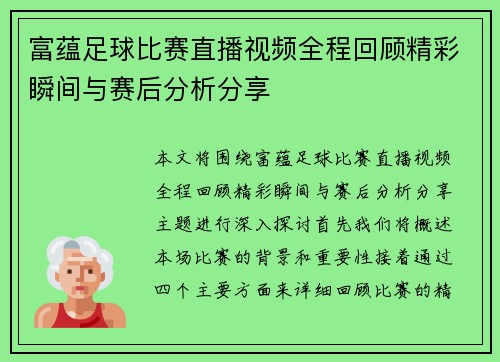 富蕴足球比赛直播视频全程回顾精彩瞬间与赛后分析分享