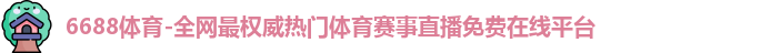 6688体育官网